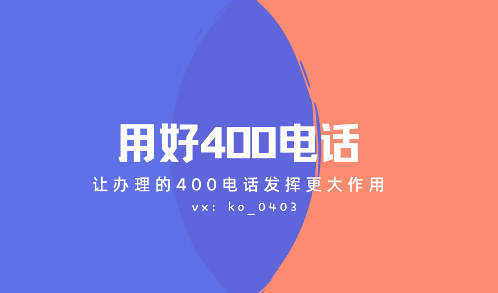 400电话是什么？